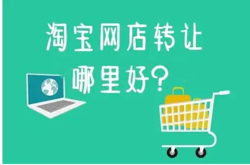 网店交易平台哪个性价比高？购买店铺流程有哪些？