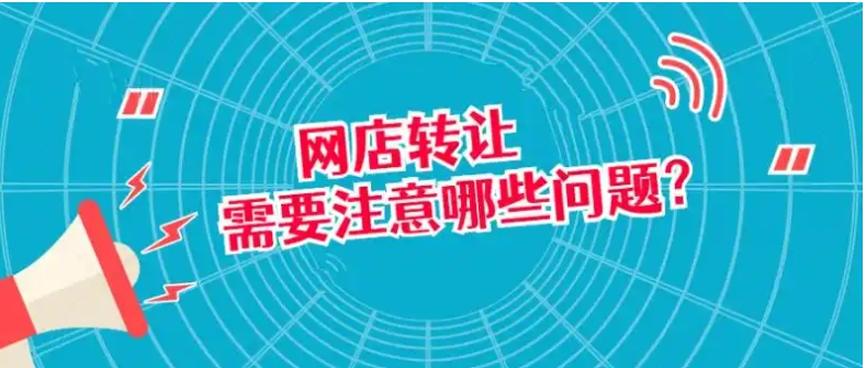 二手网店转让流程和费用有哪些？需要注意哪些问题？