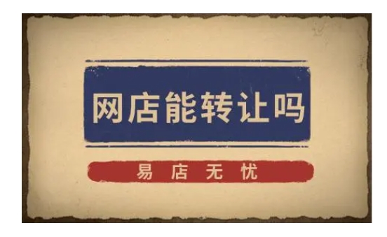 网店转让靠谱吗？交易平台有哪些？