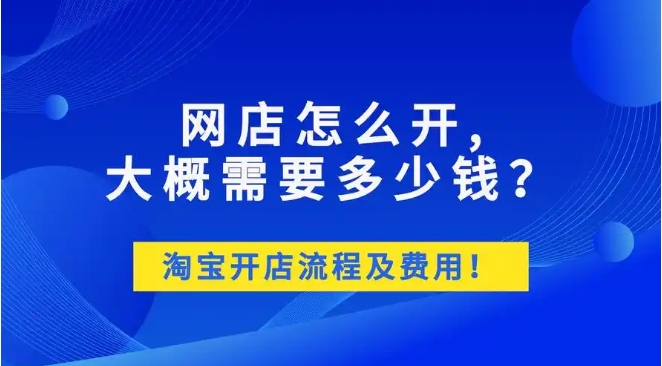 淘宝开网店需要多少钱？新手怎么才能做起来？