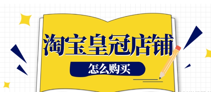 淘宝皇冠店铺排行榜在哪看？4个皇冠值多少钱？