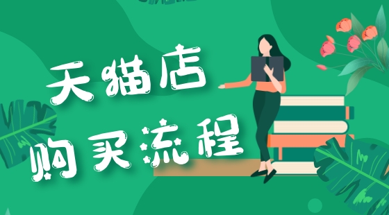 天猫买卖店铺流程有哪些？在哪里购买靠谱？