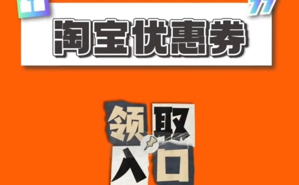 2024天猫淘宝优惠券怎么领取呢？使用技巧是什么？