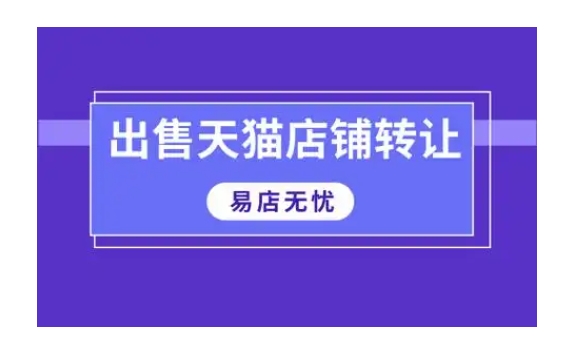 天猫店转让平台哪个好？推荐一个最靠谱的