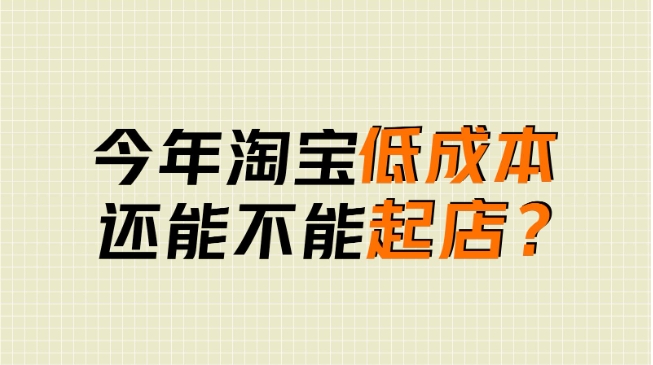 2024淘宝小卖家怎么生存？还能赚到钱吗？
