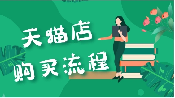 天猫店正规交易平台有哪些？有什么流程？