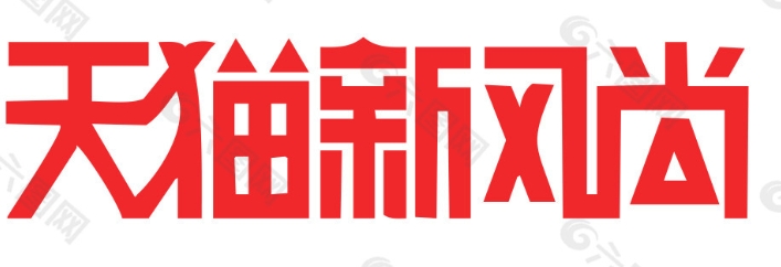 2024天猫新风尚活动时间是什么时候?规则是什么?