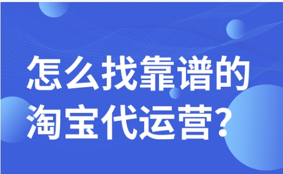 淘宝代运营公司靠谱吗？应该如何选择？