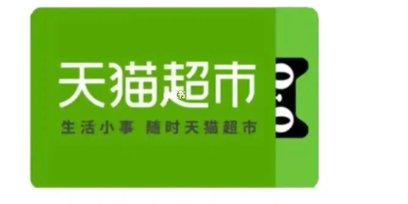 天猫开店卖天猫超市卡可以吗？怎么做的？