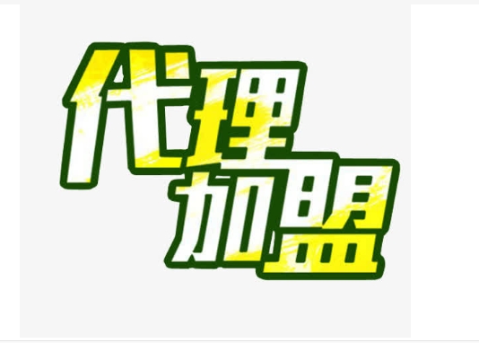代理商品需要什么手续？新手怎么做？