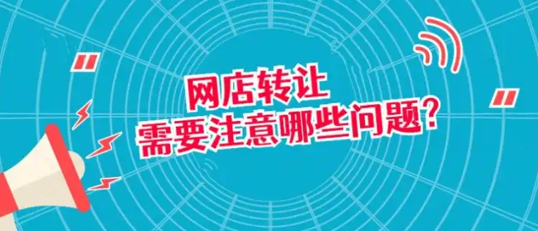 淘宝店铺转让有什么后果吗？需要注意哪些问题？