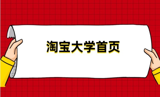 淘宝大学首页入口在哪？它是做什么的？