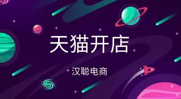 天猫开店费用包括哪些？入驻条件是什么？