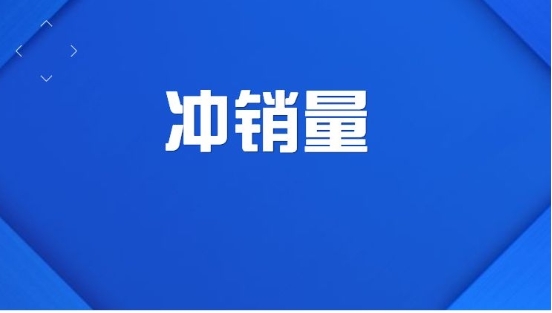 淘宝冲钻是什么意思？如何提升销量？