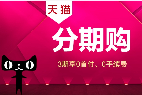 天猫分期付款买手机怎么弄？需要什么条件？