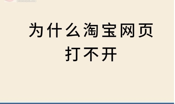 淘宝不能正常显示网页是什么原因？如何解决？