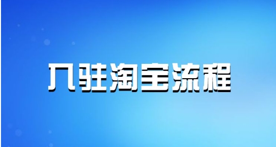 淘宝怎么申请品牌入驻？流程有哪些？