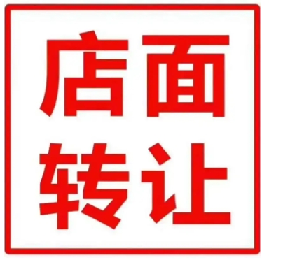 转让店铺在哪里发布免费的信息？3天快速转让店铺的技巧是什么？