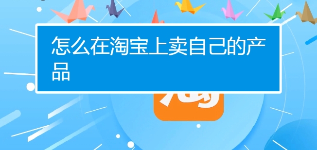 怎样在网上卖东西自己的产品？网店代运营可靠吗？