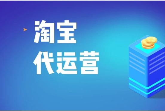 淘宝网店怎么运营起来？需要多少资金？