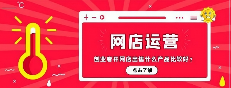 大学生网店创业适合卖什么？有什么产品推荐？