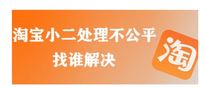 淘小二介入对卖家有什么影响?处理不公正怎么办?