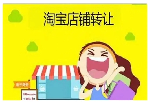 淘铺王店铺转让安全吗？流程有哪些？