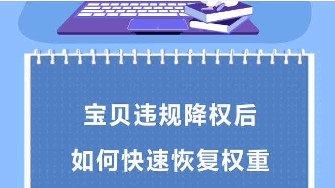 宝贝降权了还能起来吗？多久能恢复？