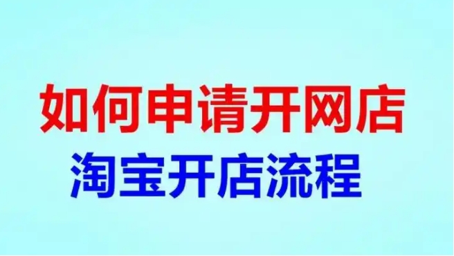 开淘宝店要钱吗？需要多少手续费？