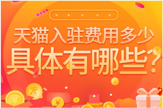 加入天猫要多少钱？入驻需要什么条件？