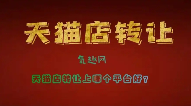 天猫交易平台安全吗？服务费是多少?