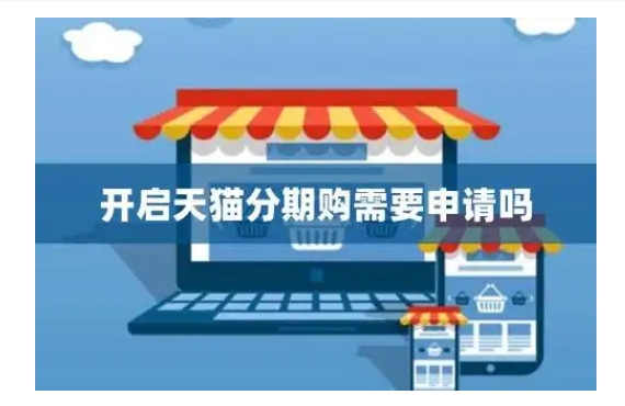 天猫分期购资格需要什么条件？怎么开通的？