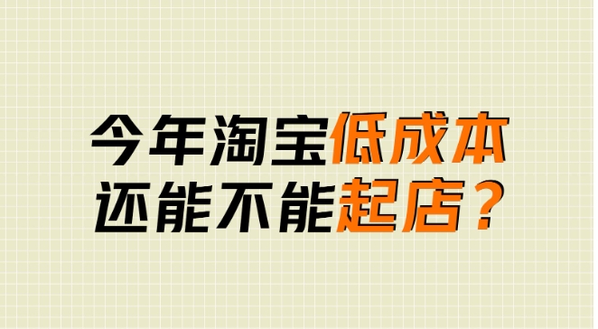 2024淘宝小卖家如何生存?还能赚到钱吗?