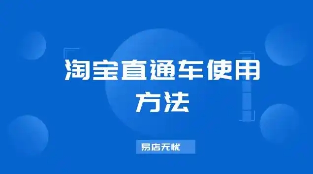 淘宝直通车怎么用即省钱效果又好？有什么技巧？
