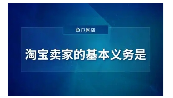 淘宝卖家必须遵守的基本义务是什么?商家怎么维护自己的合法权益？