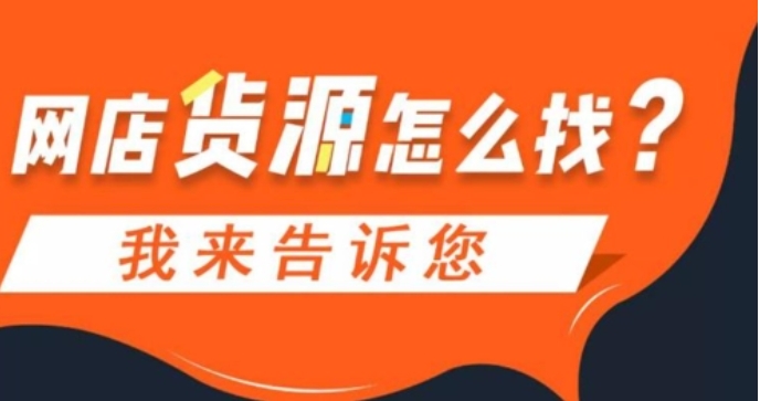 淘宝进货渠道有哪些？一件代发货源APP有哪些？