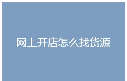 淘宝进货渠道有哪些？新手怎么操作？