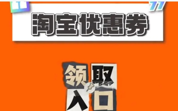 淘宝优惠券在哪里找？如何使用？