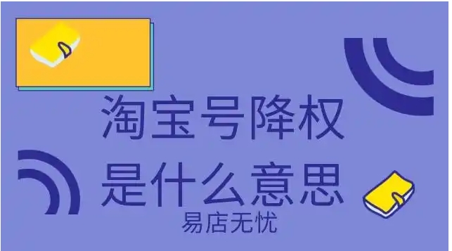 淘宝降权是什么意思？还能恢复吗？