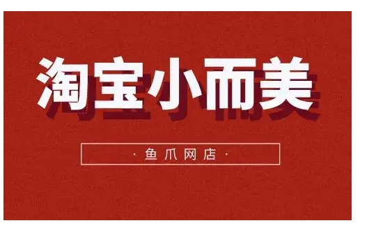 淘宝小而美的店铺有什么特点？