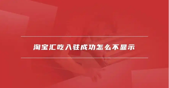 淘宝汇吃怎么不显示了？入口在哪？