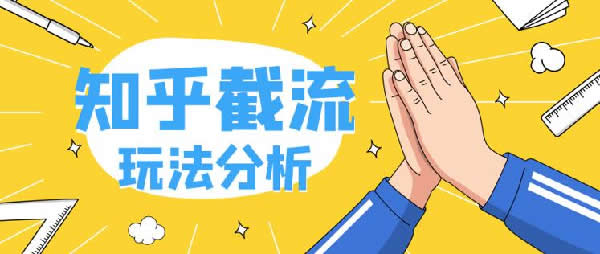 知乎截流关键词如何赚钱？