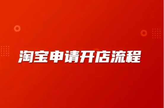 淘宝注册需要实名认证吗？开店流程有哪些？