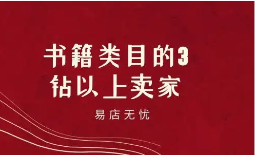 书籍类目的3钻以上卖家商品数量最多吗？书籍类目可以开直通车吗？