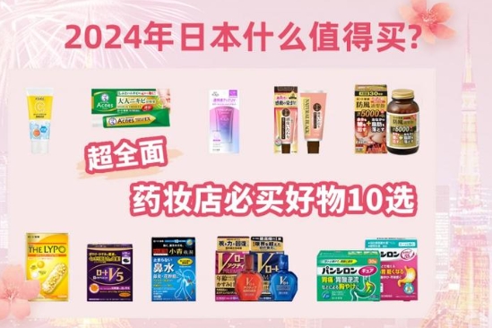 日本必购10大人气商品是什么？值得买吗？