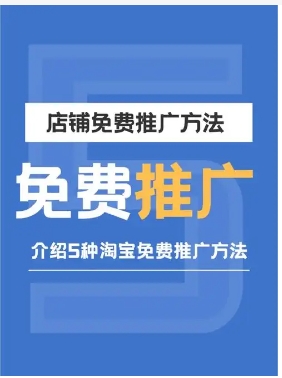 免费网店怎么开?推广方法有哪些?