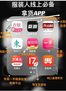 卖衣服怎么找货源?app有哪些?