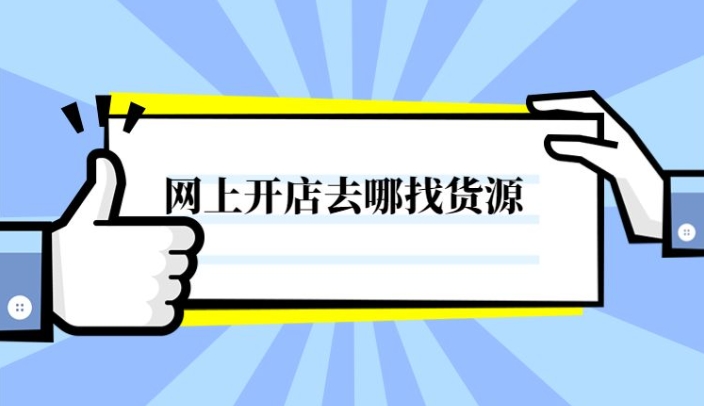 新手怎么开网店赚钱？怎么在1688找源头货源？