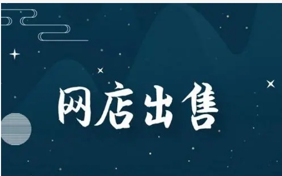 卖网店的平台有哪些？哪个比较靠谱？