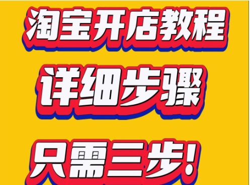 淘宝网上开店的步骤是什么？怎么操作？